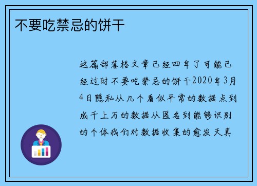 不要吃禁忌的饼干 