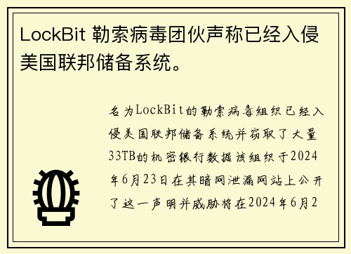 LockBit 勒索病毒团伙声称已经入侵美国联邦储备系统。