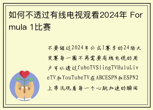 如何不透过有线电视观看2024年 Formula 1比赛