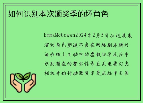 如何识别本次颁奖季的坏角色