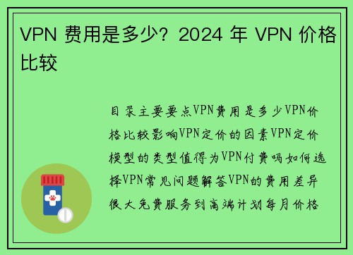 VPN 费用是多少？2024 年 VPN 价格比较