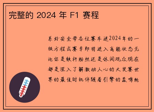 完整的 2024 年 F1 赛程 
